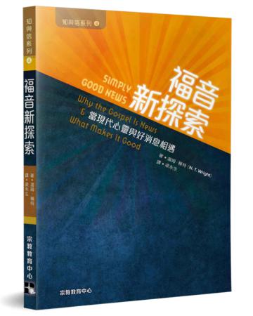 福音新探索：當現代心靈與好消息相遇