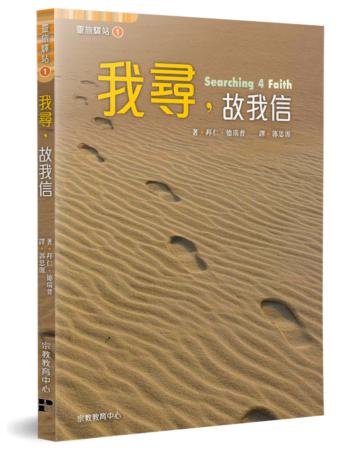 我尋，故我信