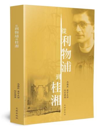 從利物浦到桂湘：何愛理自傳
