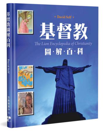 基督教圖解百科（精裝）