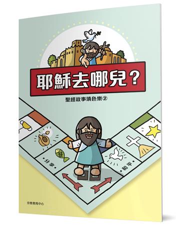 耶穌去哪兒？：聖經故事填色樂（2）