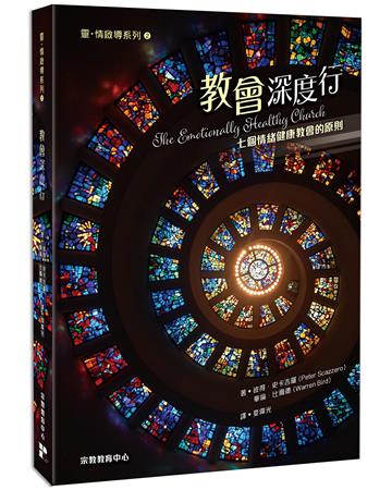 教會深度行：七個情緒健康教會的原則