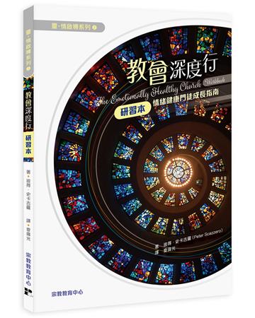教會深度行（研習本）：情緒健康門徒成長指南