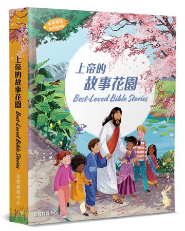 上帝的故事花園（中英對照）（精裝）：最受歡迎的兒童聖經故事