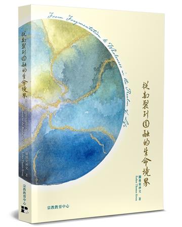 從割裂到圓融的生命境界（中英對照）
