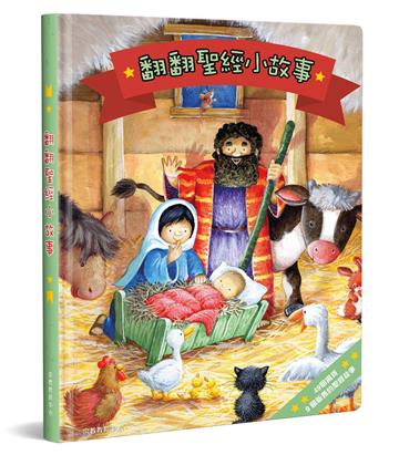 翻翻聖經小故事（精裝）