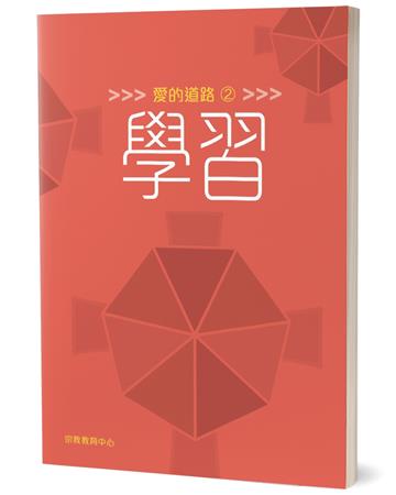 愛的道路（2）：學習