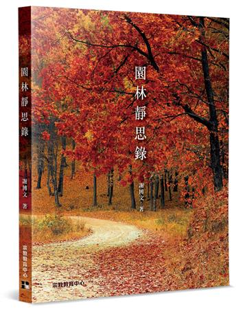 園林靜思錄