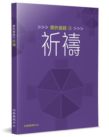 愛的道路（3）：祈禱