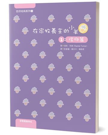 在家牧養主的小羊（1）：信仰篇