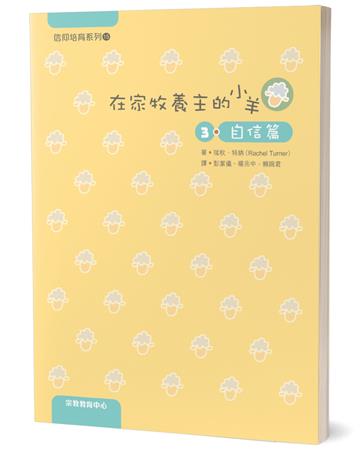 在家牧養主的小羊（3）：自信篇