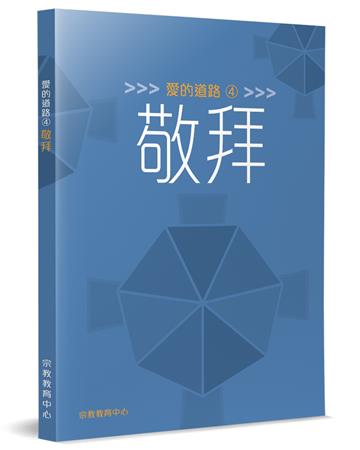 愛的道路(4)：敬拜