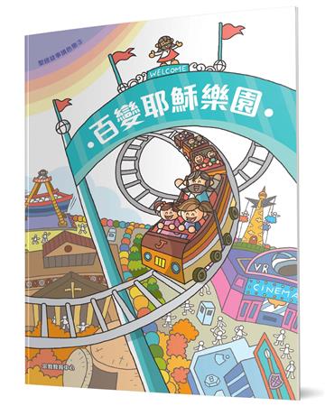 百變耶穌樂園:聖經故事填色樂(3)