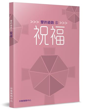 愛的道路（5）：祝福