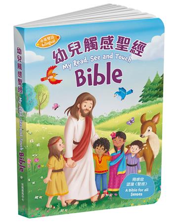 幼兒觸感聖經（中英對照）（精裝）