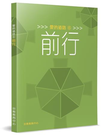 愛的道路（6）：前行
