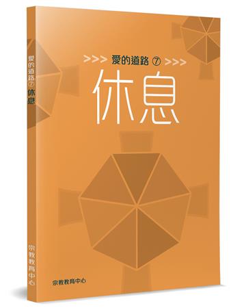 愛的道路（7）休息