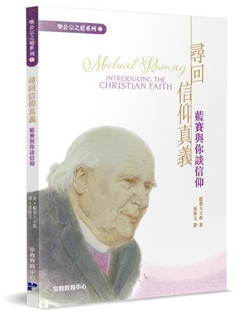 尋回信仰真義；藍賽與你談信仰