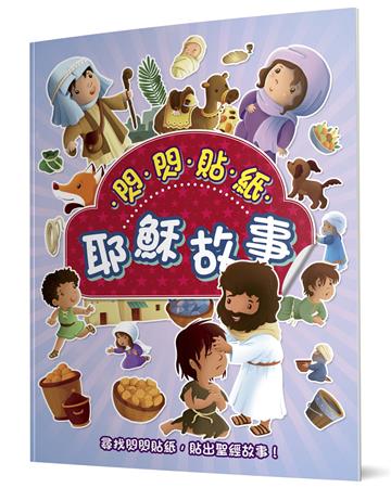 閃閃貼紙耶穌故事