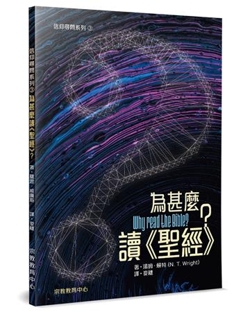 為甚麼讀《聖經》？