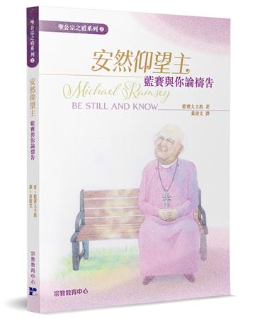安然仰望主：藍賽與你論禱告