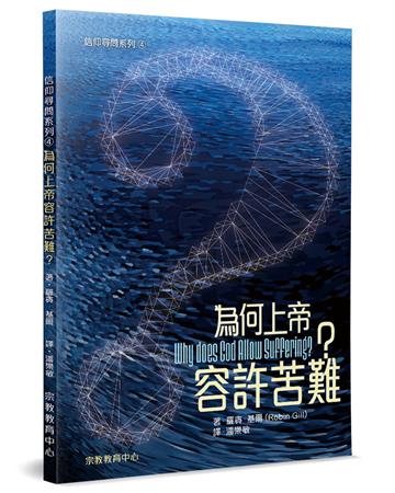 為何上帝容許苦難？