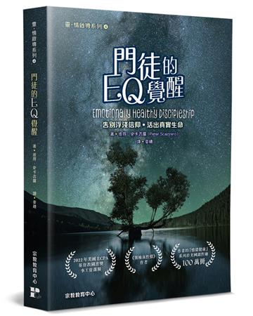 門徒的EQ覺醒︰告別浮淺信仰，活出真實生命