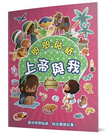 閃閃貼紙上帝與我