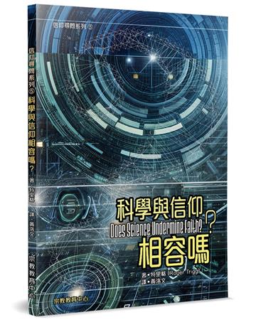 科學與信仰相容嗎？