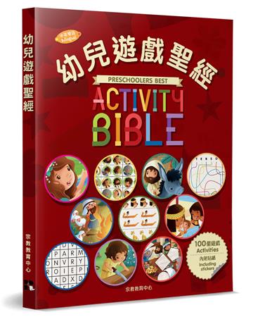 幼兒遊戲聖經(中英對照)(2版)