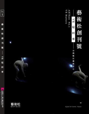 藝術松創刊號：VR這回事 ARThon No. 1：VR Matters