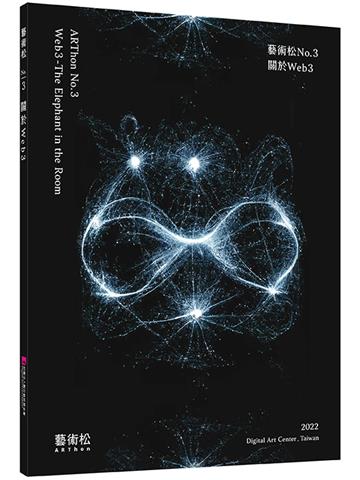 藝術松No.3：關於Web3