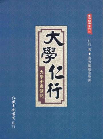 大學仁行：大學全書講記