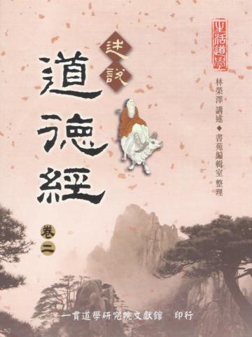 述說道德經（卷二）