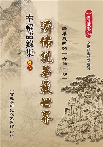 幸福語錄集（卷六）：濟佛說華嚴世界