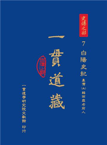 一貫道藏‧史傳之部（7）：白陽史記．臺灣（三）