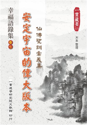 幸福語錄集（卷七）：安定宇宙的偉大版本．仙佛聖訓彙義集