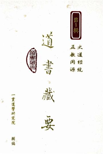 道書藏要（1）