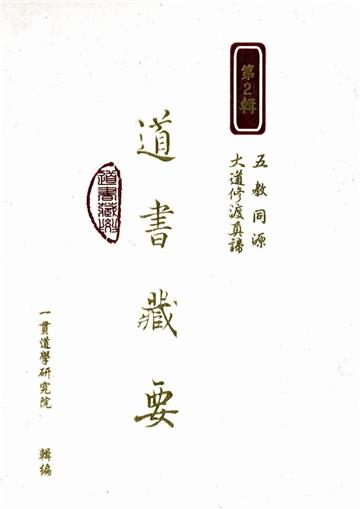 道書藏要（2）