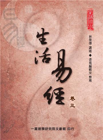 生活易經（卷三）