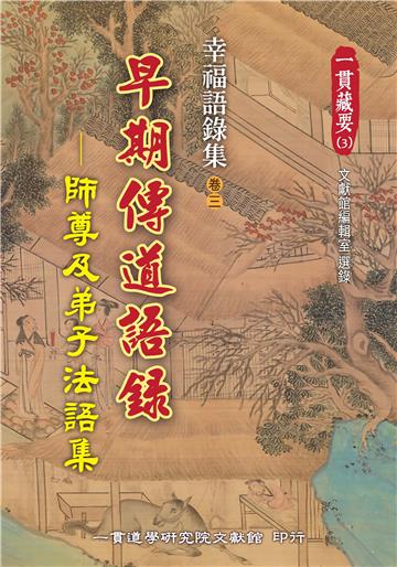 幸福語錄集（卷三）：早期傳道語錄－ 師尊及弟子法語集