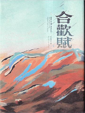 合歡賦[精裝]