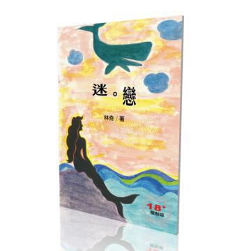 迷。戀（限）