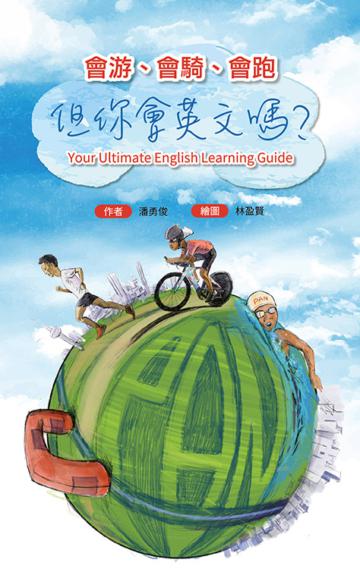 會游、會騎、會跑，但你會英文嗎？