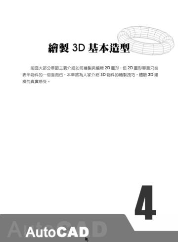 快速學會AutoCAD 3D立體製圖