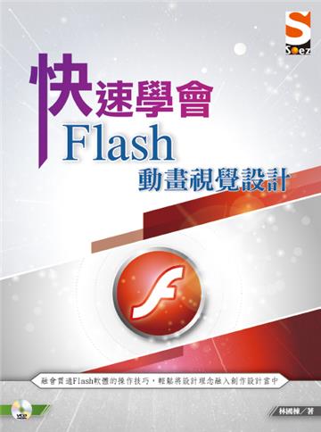 快速學會 Flash 動畫視覺設計