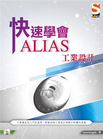 快速學會 ALIAS 工業設計