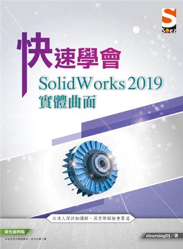 快速學會 SolidWorks 2019 實體曲面