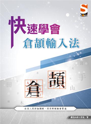 快速學會 倉頡輸入法