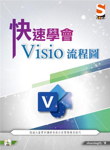 快速學會 Visio 流程圖